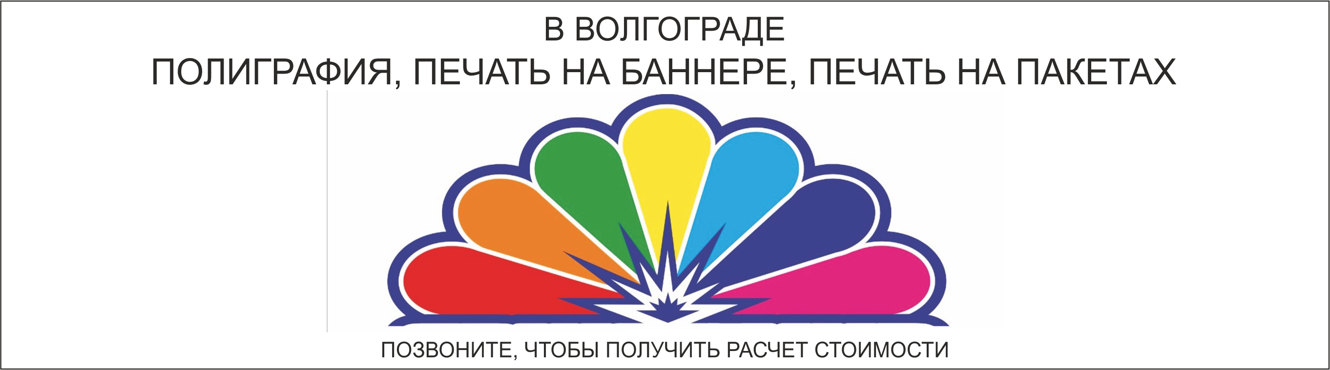 Полиграфия Волгоград | Полиграфия, Дизайн | флайеры, плакаты, визитки,  буклеты, этикетки, баннеры, печать на пакетах, печать на банере,  полиграфия, офсетная и цифровая печать, широкоформатная печать, интерьерная  печать, тампопечать